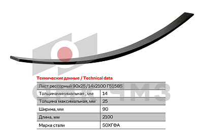 Лист рессорный размерный 90х25/14х2100